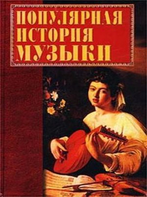 cover image of Популярная история музыки